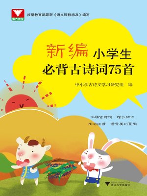 cover image of 新编小学生必背古诗词75首
